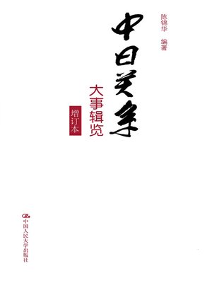 cover image of 中日关系大事辑览（增订本）